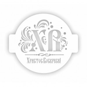 Трафарет Пх-18 "Христос Воскресе" Event Design, d=12 см Трафарет Пх-18 "Христос Воскресе" Event Design, d=12 см